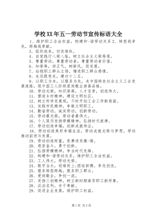 学校五一劳动节宣传标语大全