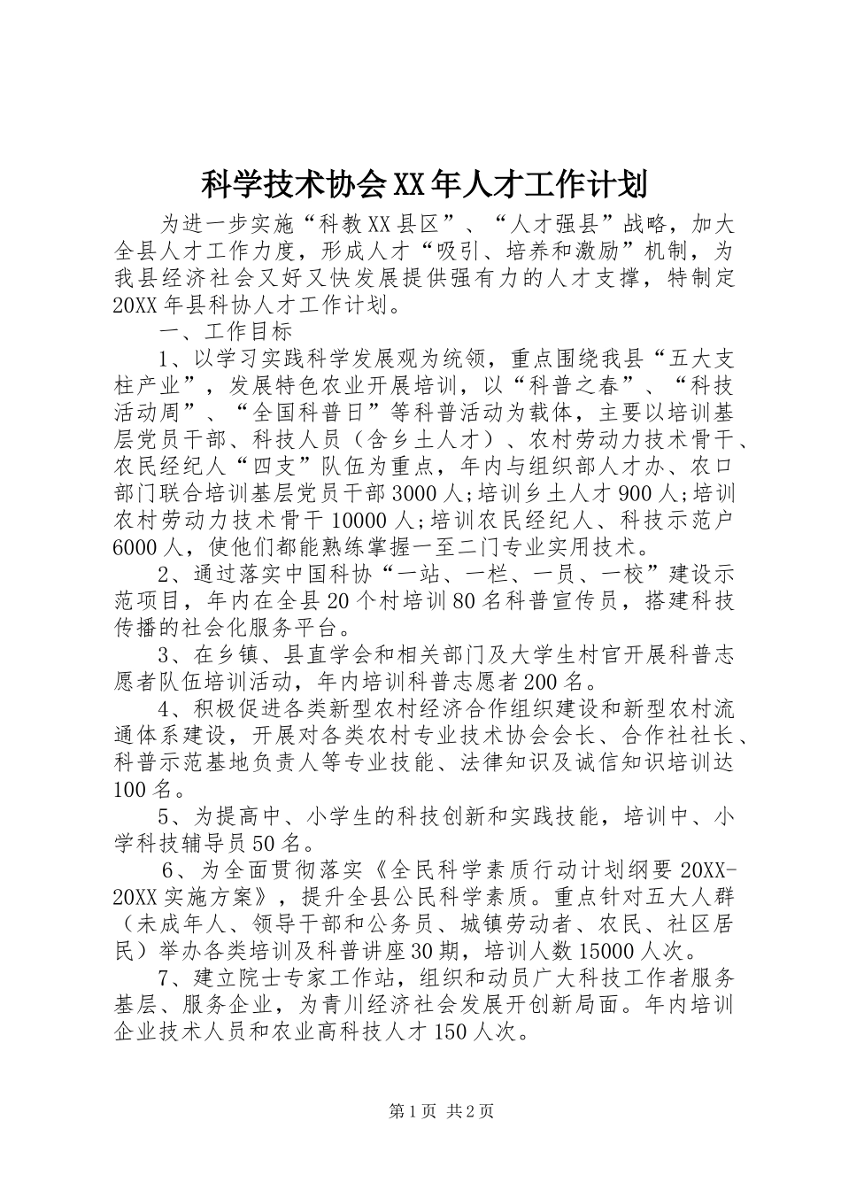 科学技术协会人才工作计划_第1页