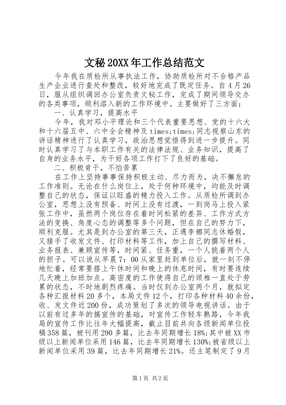 文秘工作总结范文_第1页