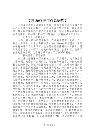 文秘工作总结范文