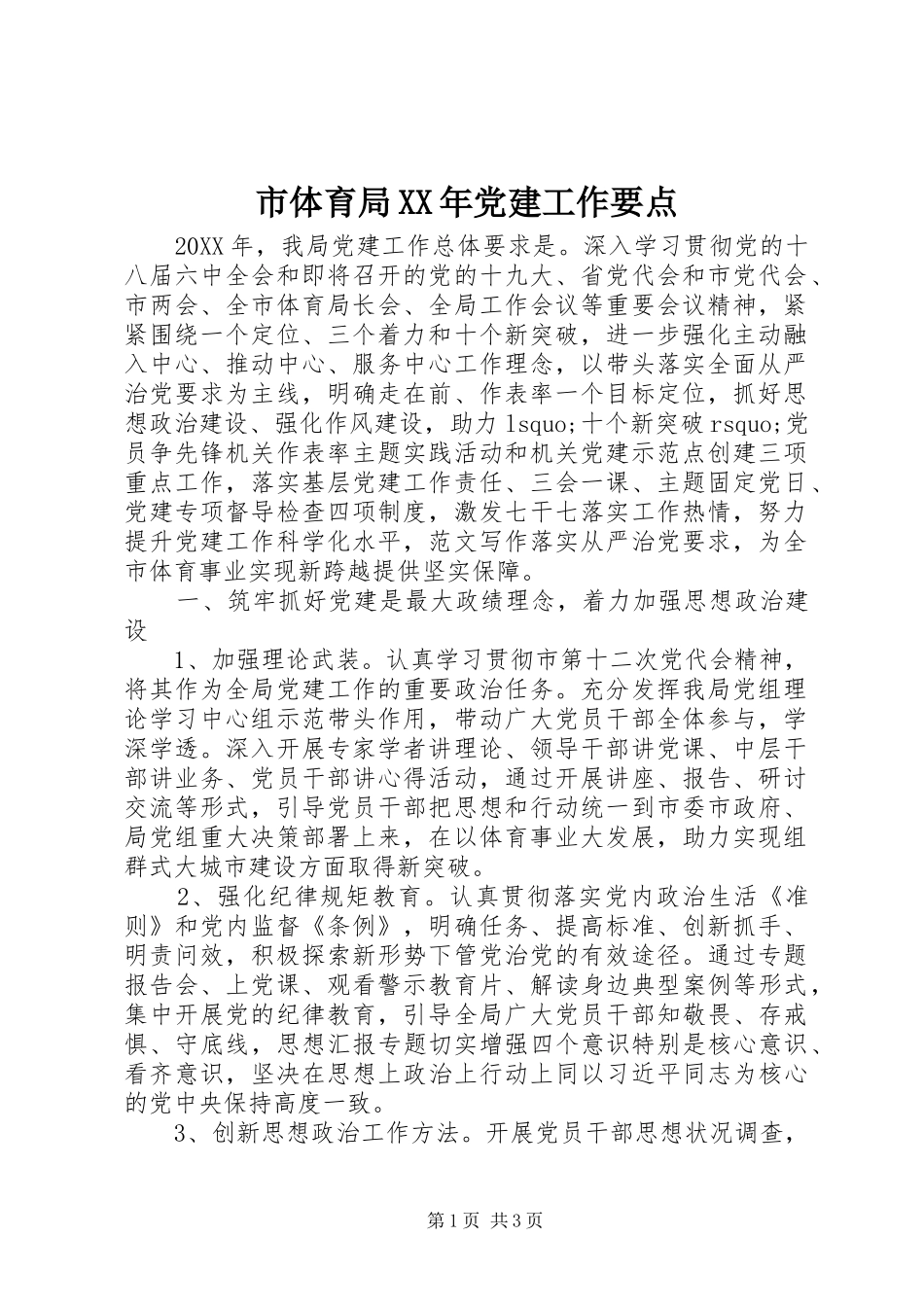 市体育局党建工作要点_第1页