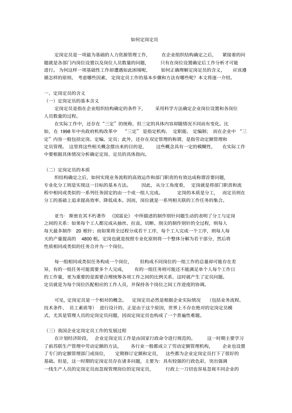 如何定岗定员_第1页