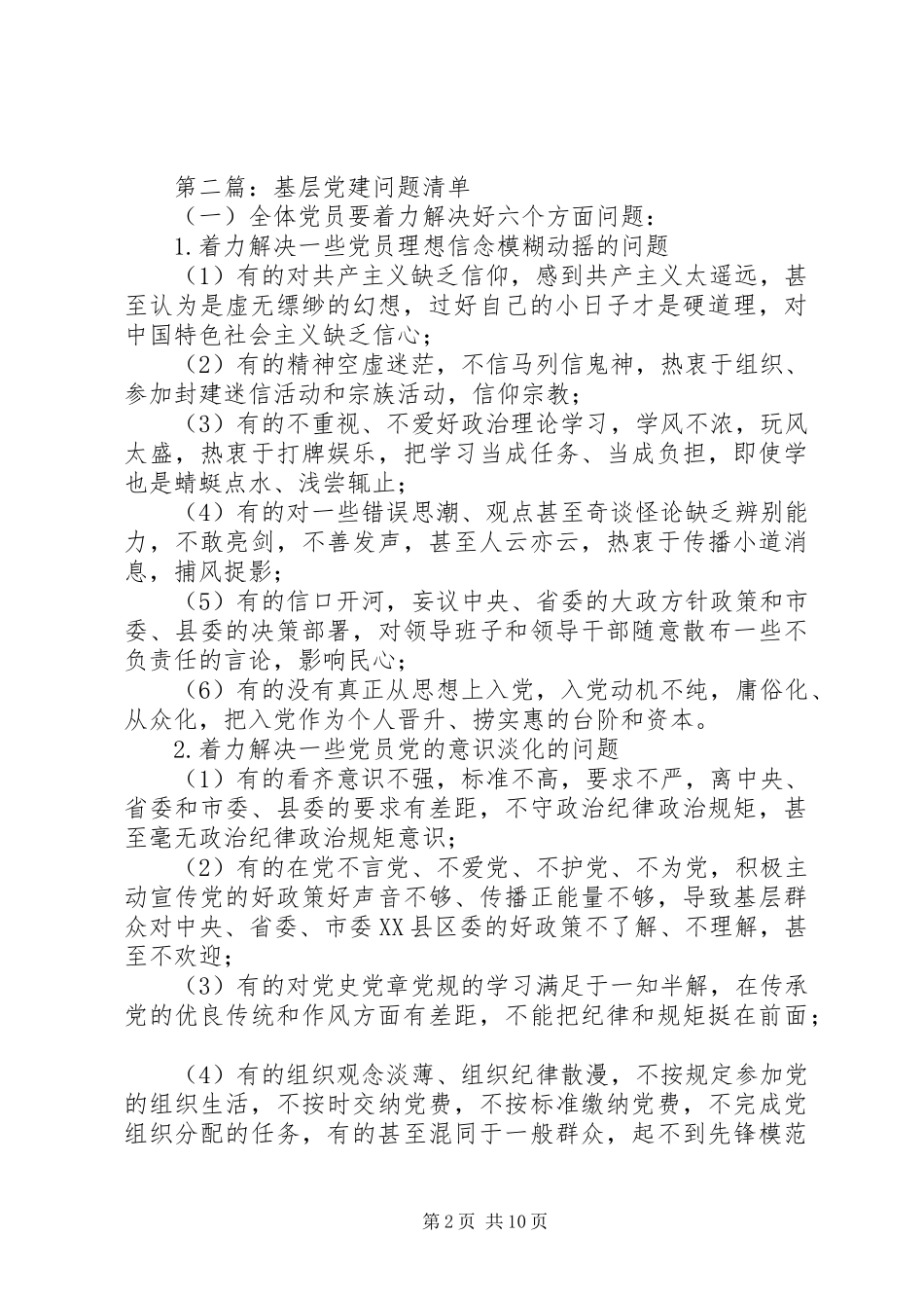 市基层党建工作问题整改清单大全_第2页