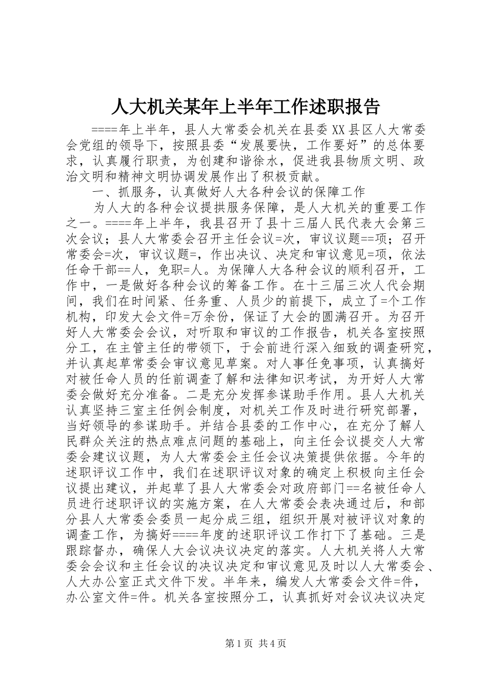 人大机关上半年工作述职报告_第1页