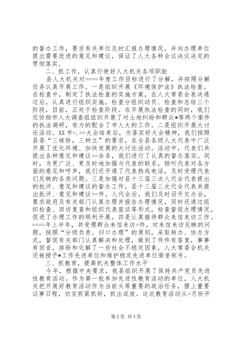 人大机关上半年工作述职报告_第2页