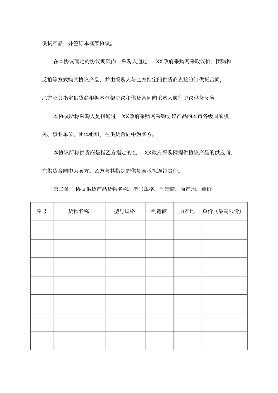 政府采购框架协议_第2页