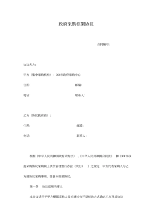 政府采购框架协议