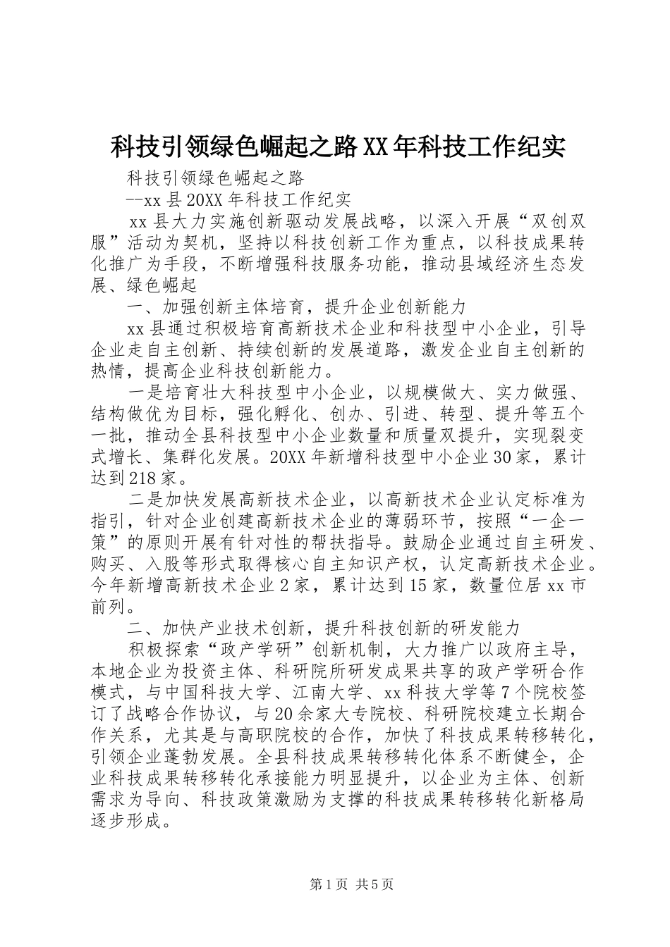 科技引领绿色崛起之路科技工作纪实_第1页