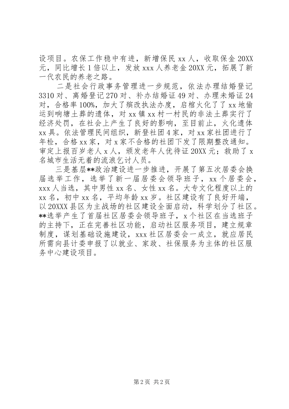 县民政局机关总支上半年工作总结_第2页
