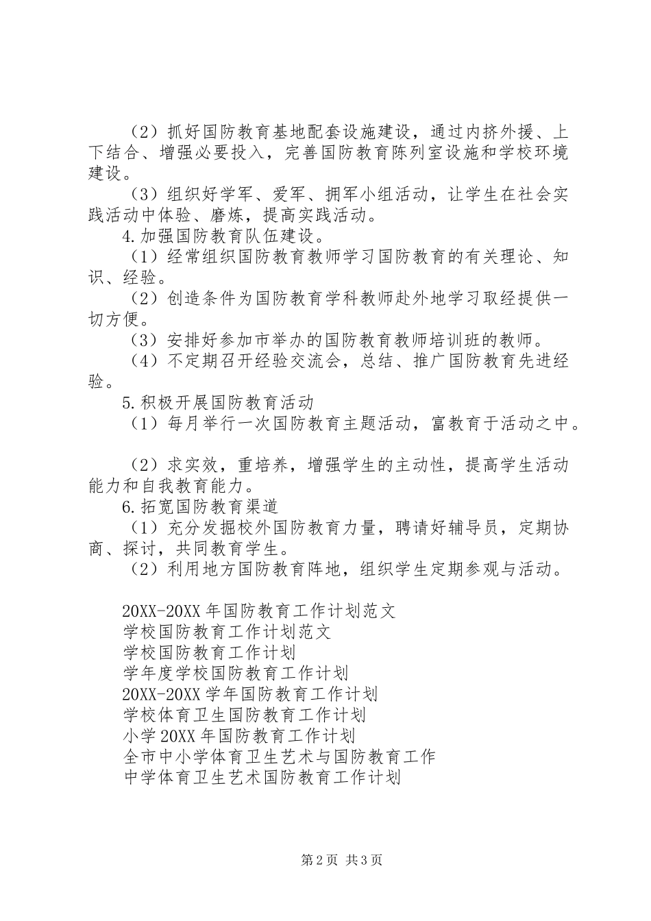 小学国防教育工作计划_第2页
