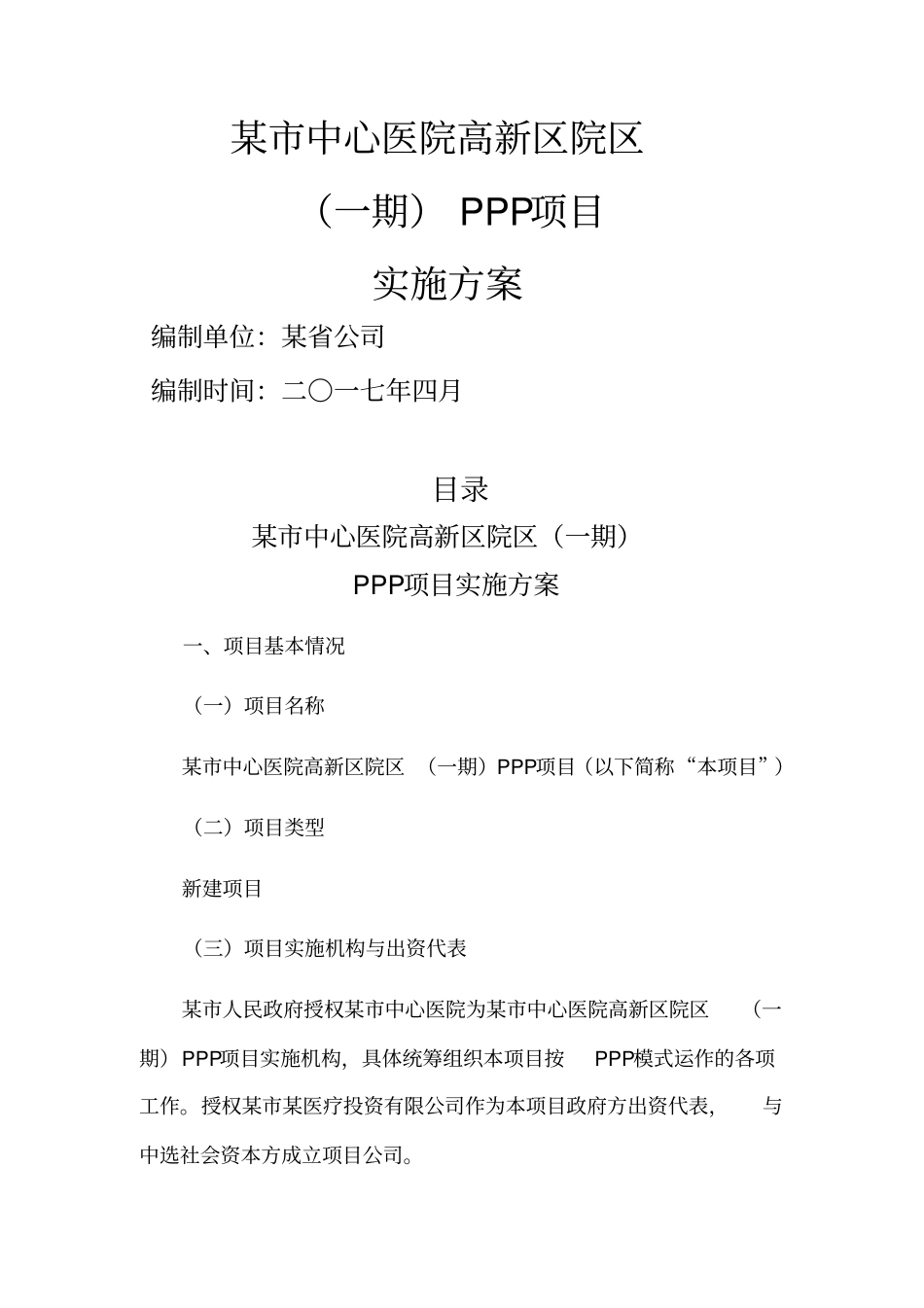 医院PPP模式项目实施方案_第1页