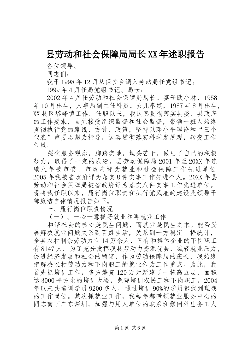 县劳动和社会保障局局长述职报告_第1页