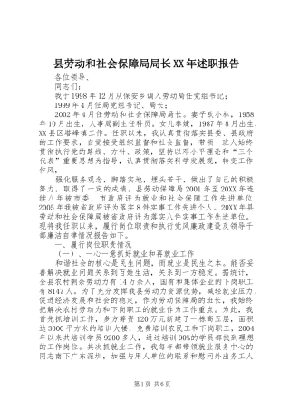 县劳动和社会保障局局长述职报告