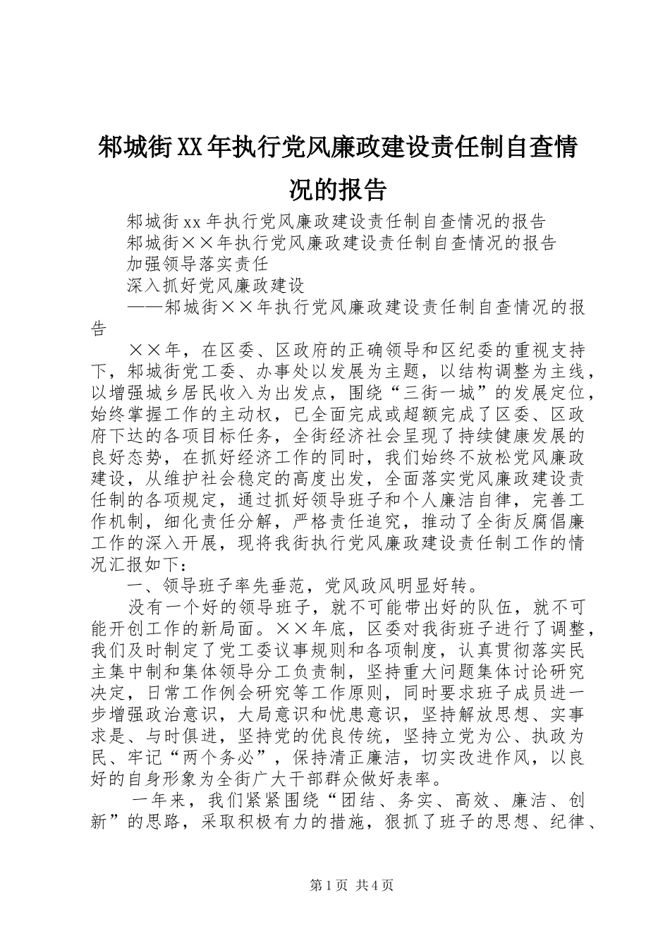 邾城街执行党风廉政建设责任制自查情况的报告_第1页