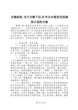 乡镇政府关于分解下达全乡脱贫攻坚减贫计划的方案