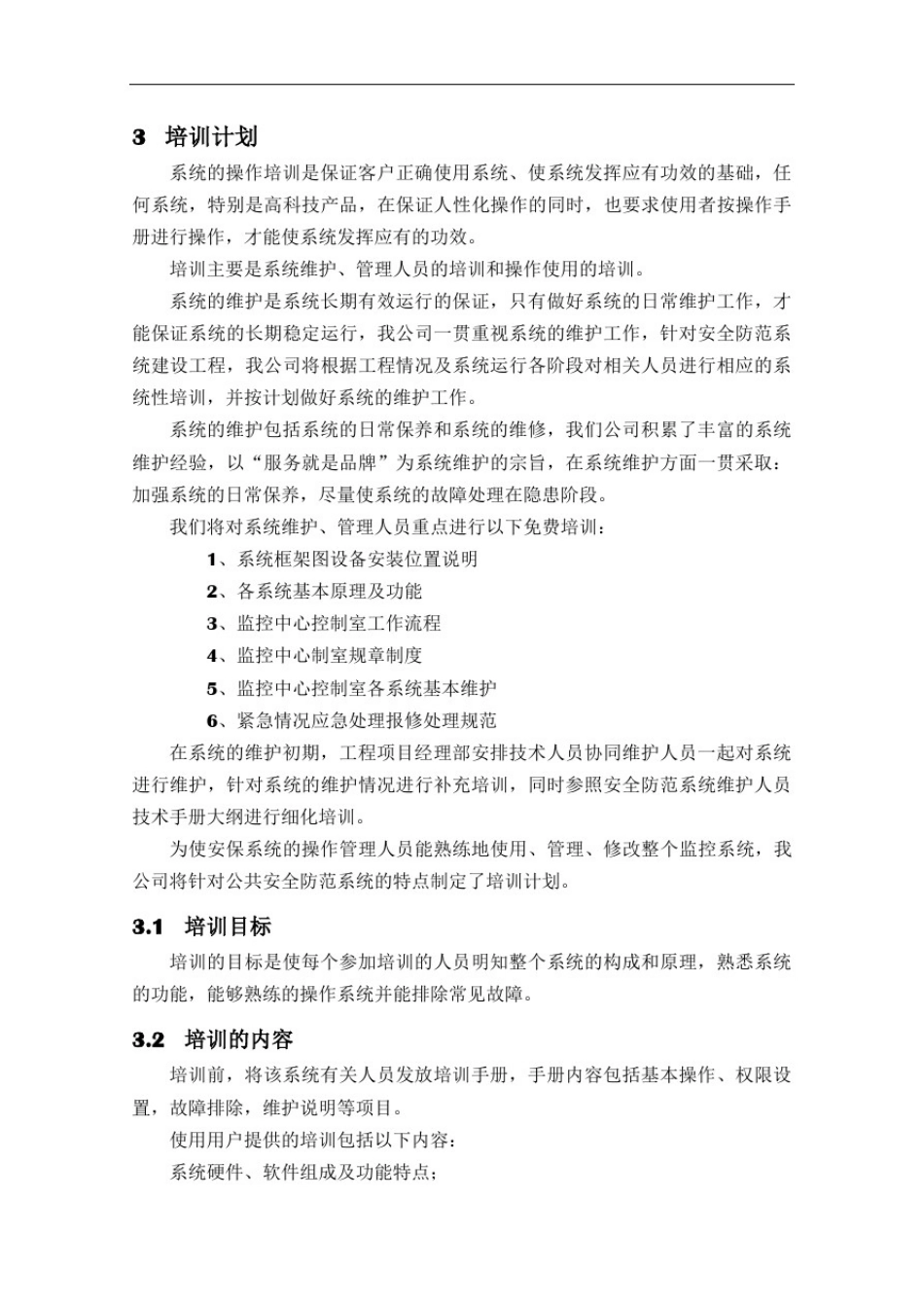 安防工程售后服务方案书13268_第3页