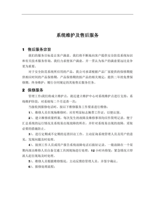 安防工程售后服务方案书13268