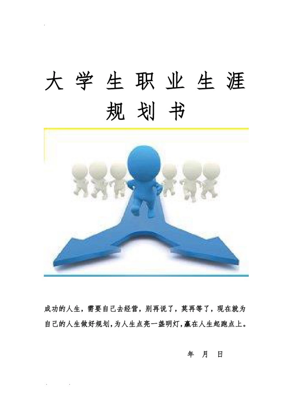 大学生职业生涯规划书(食品专业)_第1页