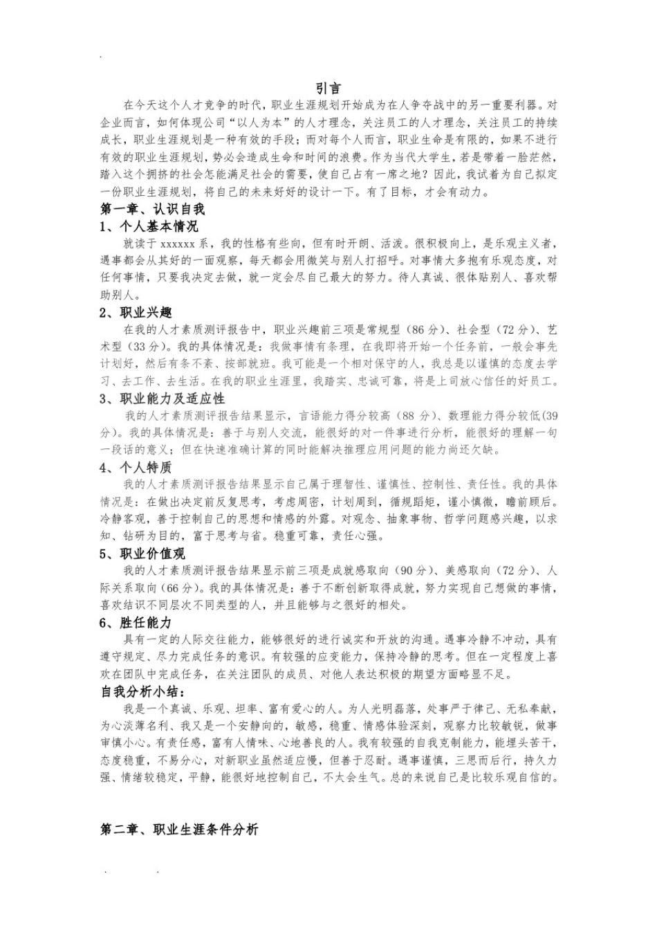 大学生职业生涯规划书(食品专业)_第3页