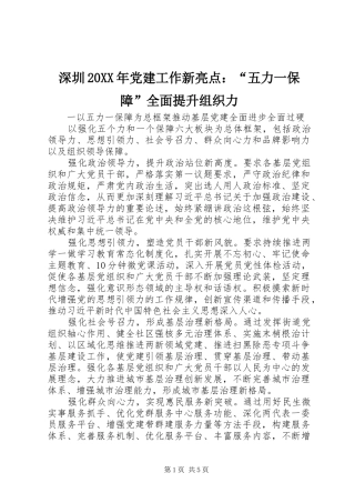 深圳党建工作新亮点五力一保障全面提升组织力