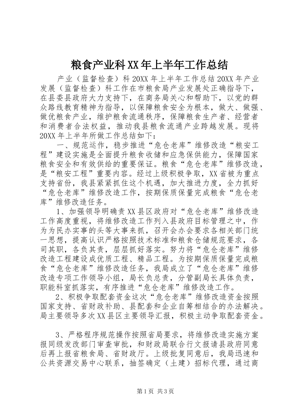 粮食产业科上半年工作总结_第1页