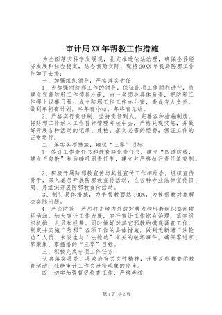 审计局帮教工作措施