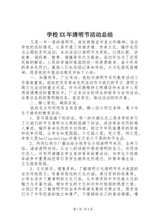 学校清明节活动总结