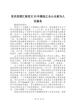 党员思想汇报范文之全心全意为人民服务
