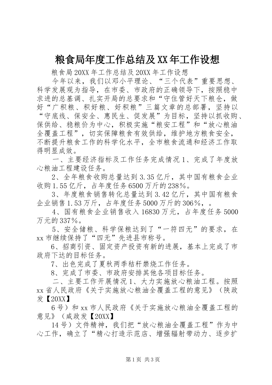 粮食局年度工作总结及工作设想_第1页