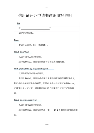 信用证开证申请书详细填写说明(1)