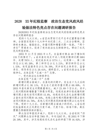 纪检监察政治生态党风政风经验做法特色亮点存在问题调研报告