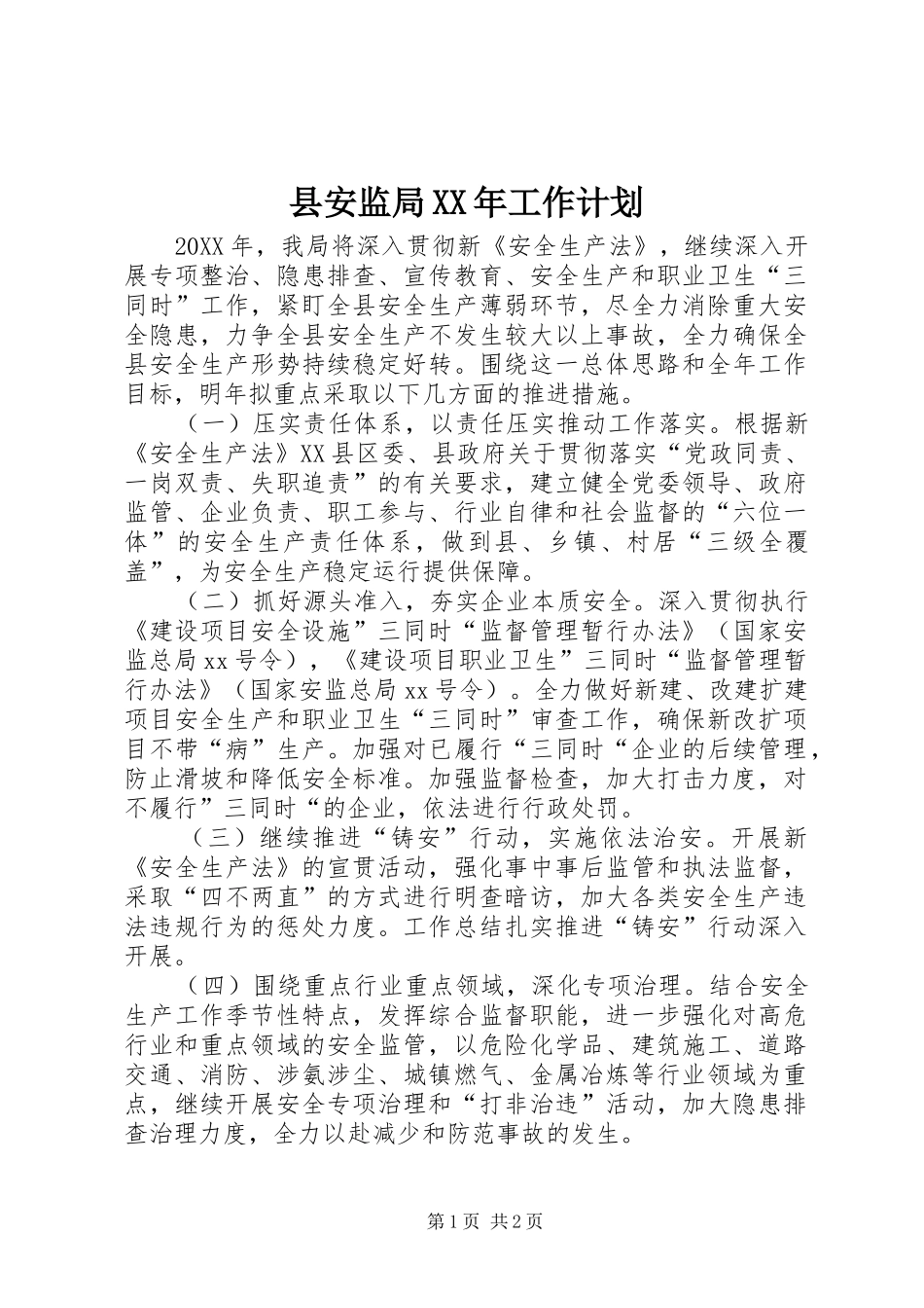 县安监局工作计划_第1页
