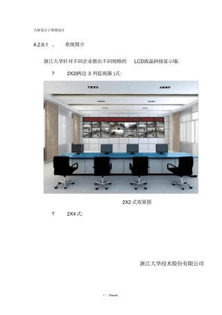 大屏拼接系统解决方案#(精选.)