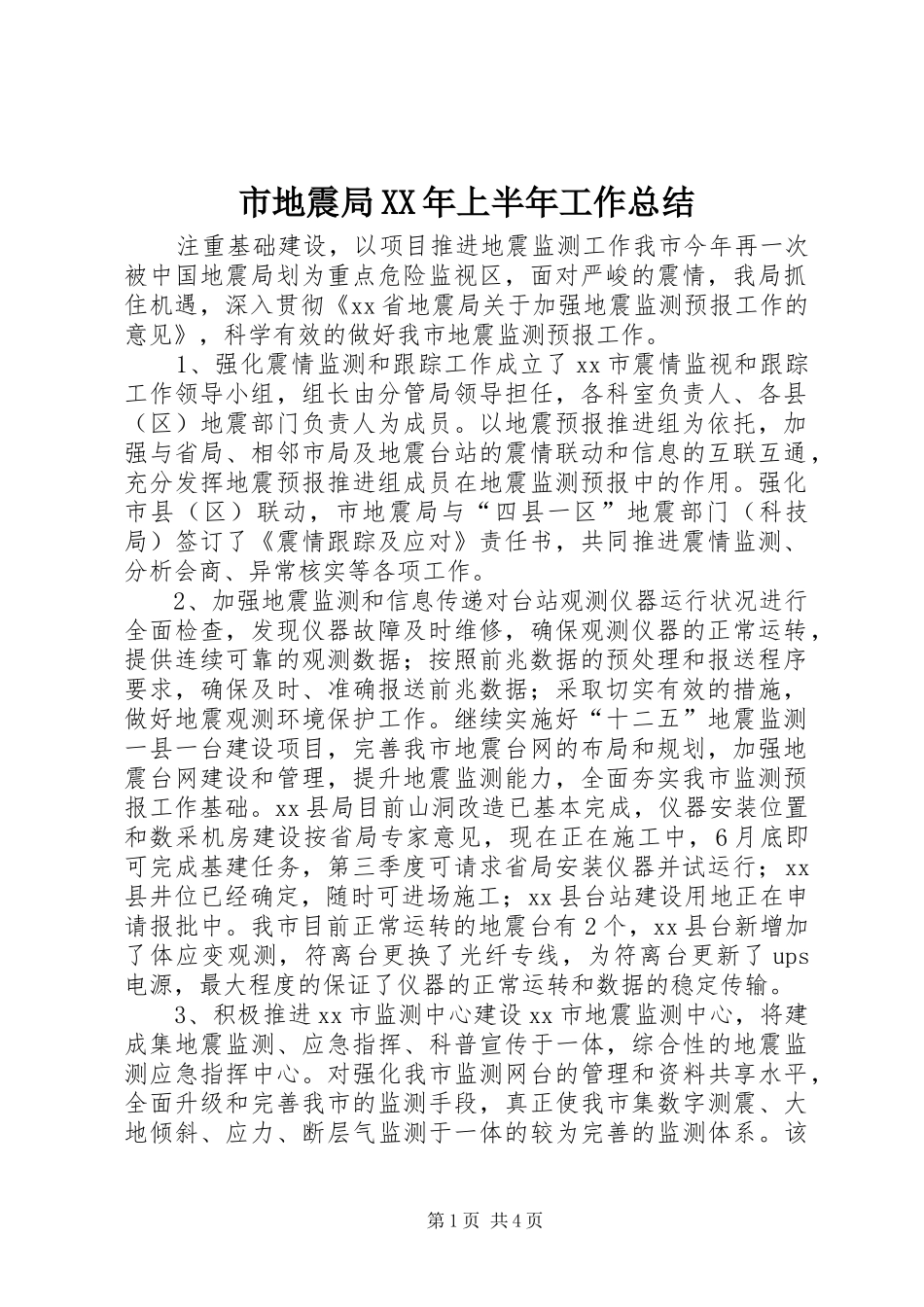 市地震局上半年工作总结_第1页