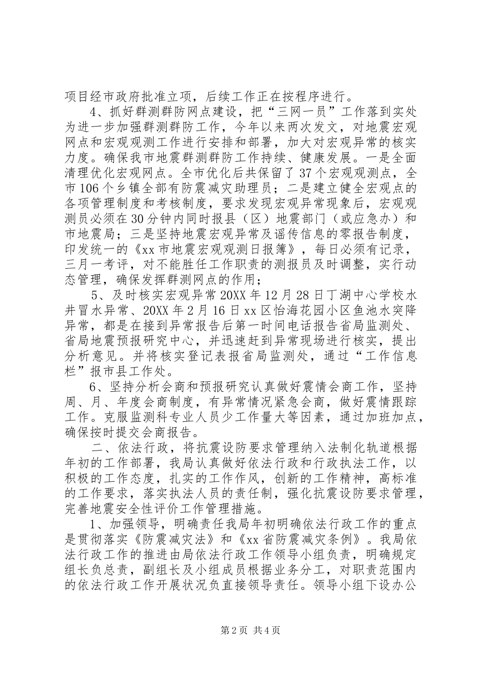 市地震局上半年工作总结_第2页