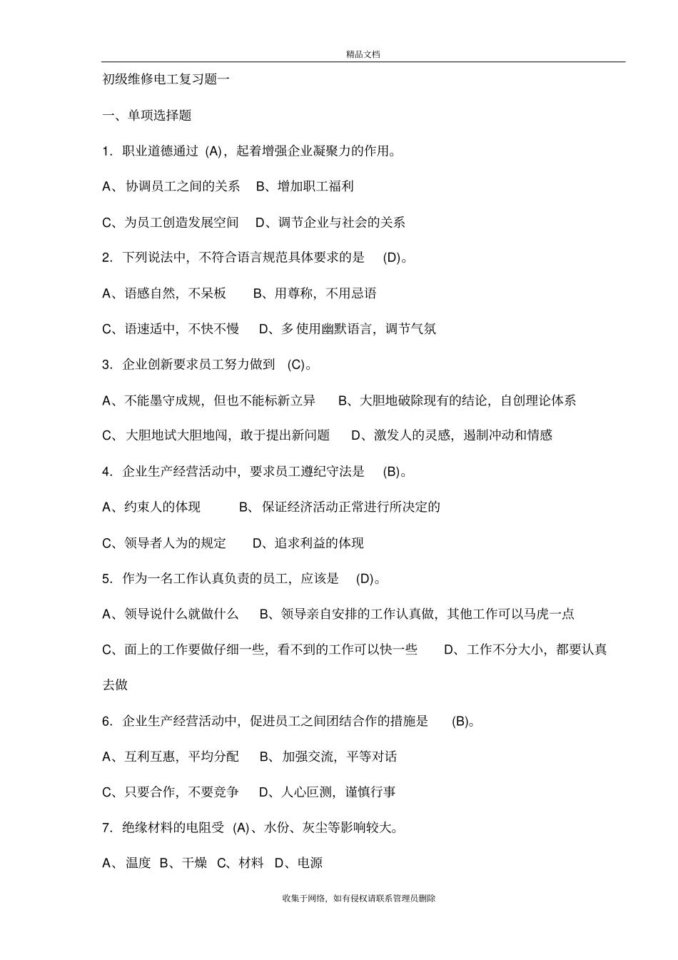 初级维修电工试题题库(附答案)教学内容_第2页