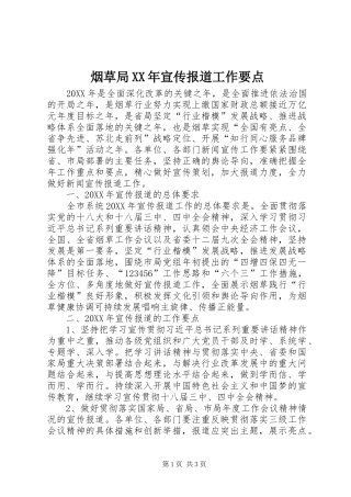 烟草局宣传报道工作要点