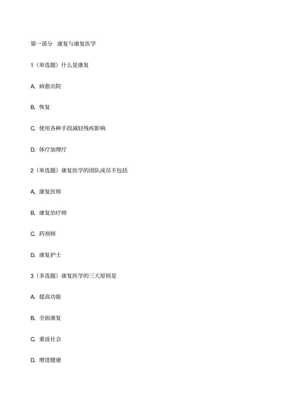 中医康复理疗试题_第1页