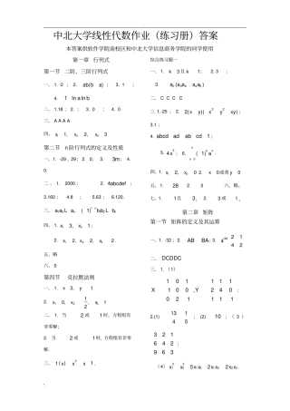 中北大学线性代数(练习册)答案
