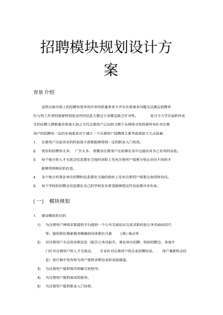 招聘网站模块规划设计方案