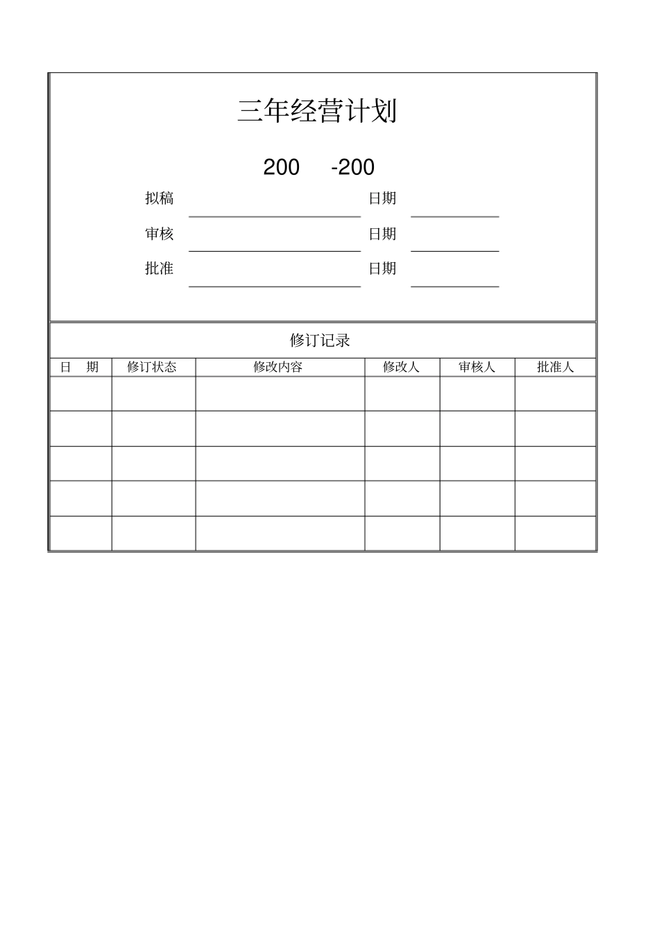 三年经营计划参考_第1页