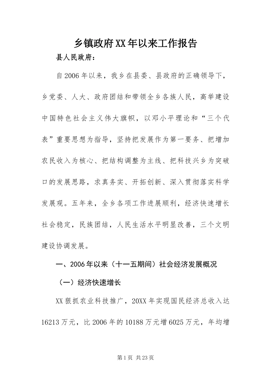 乡镇政府以来工作报告_第1页