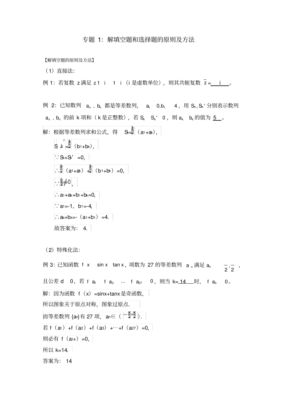 掌门新锐独家——高中数学解题方法精讲_第1页