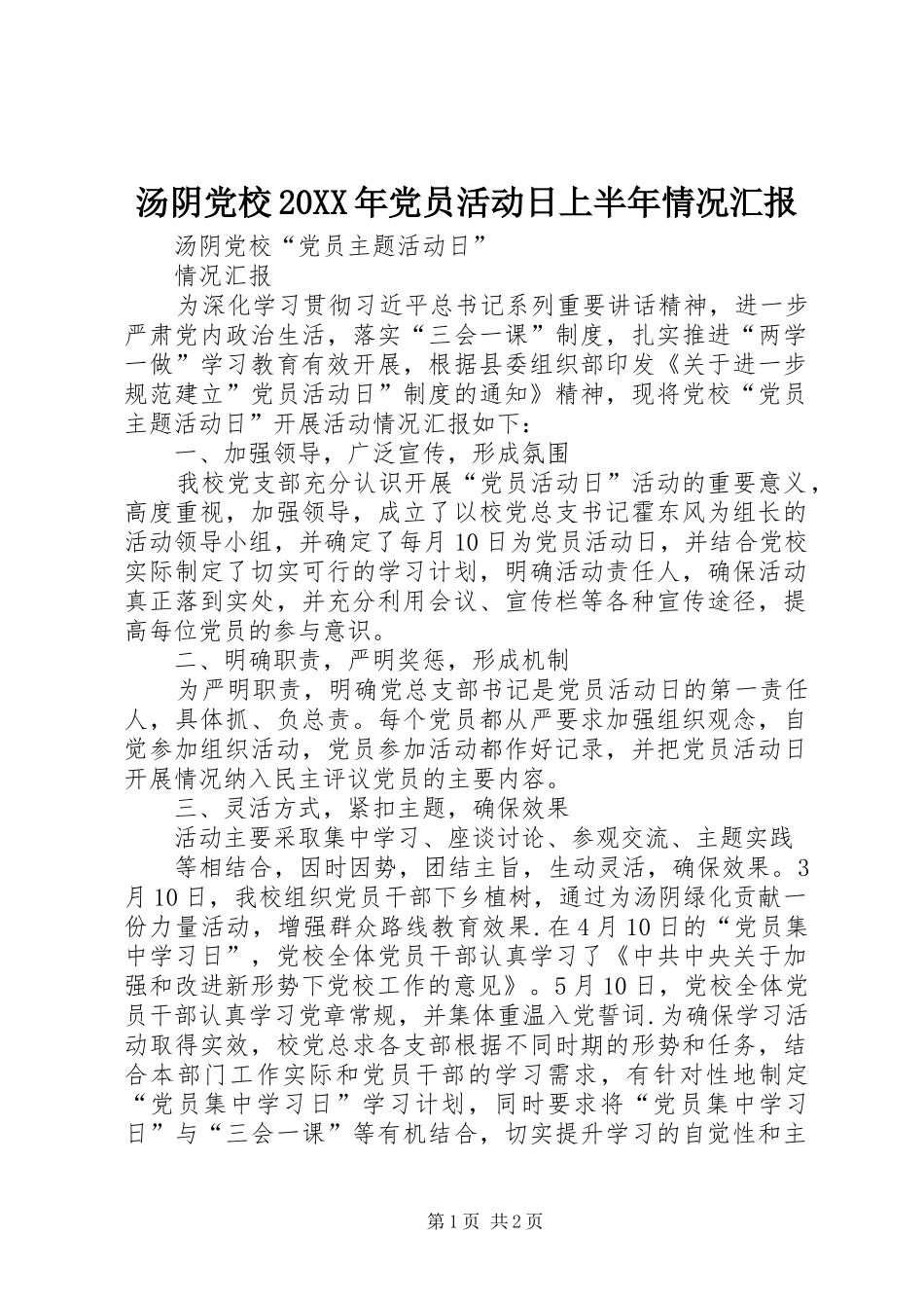 汤阴党校党员活动日上半年情况汇报_第1页