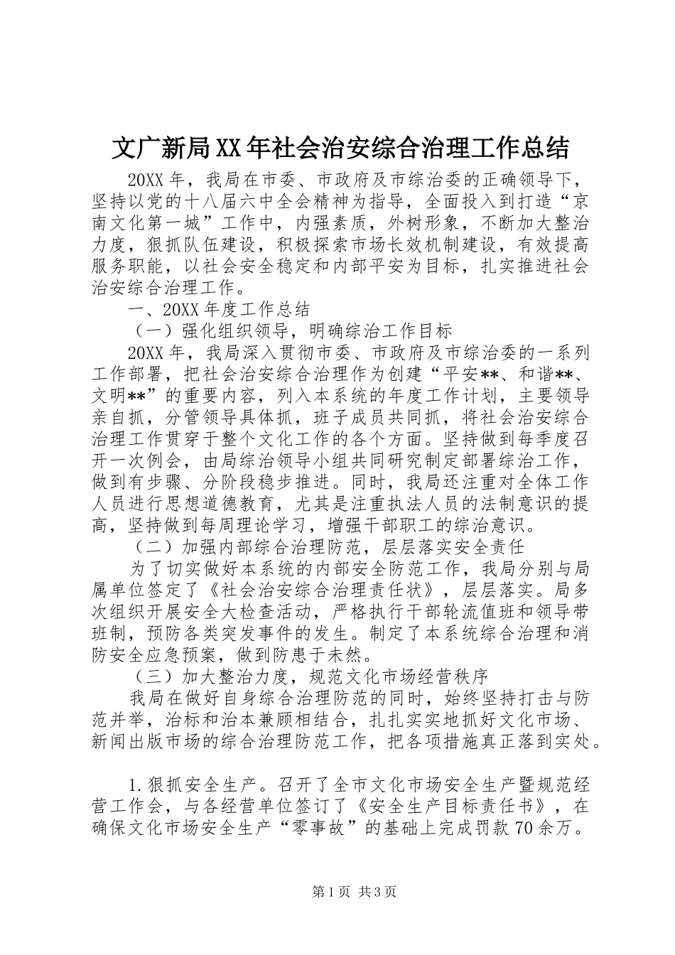 文广新局社会治安综合治理工作总结_第1页