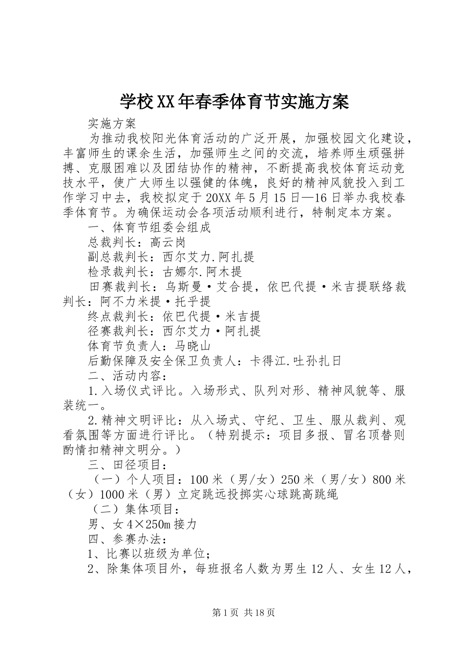 学校春季体育节实施方案_第1页