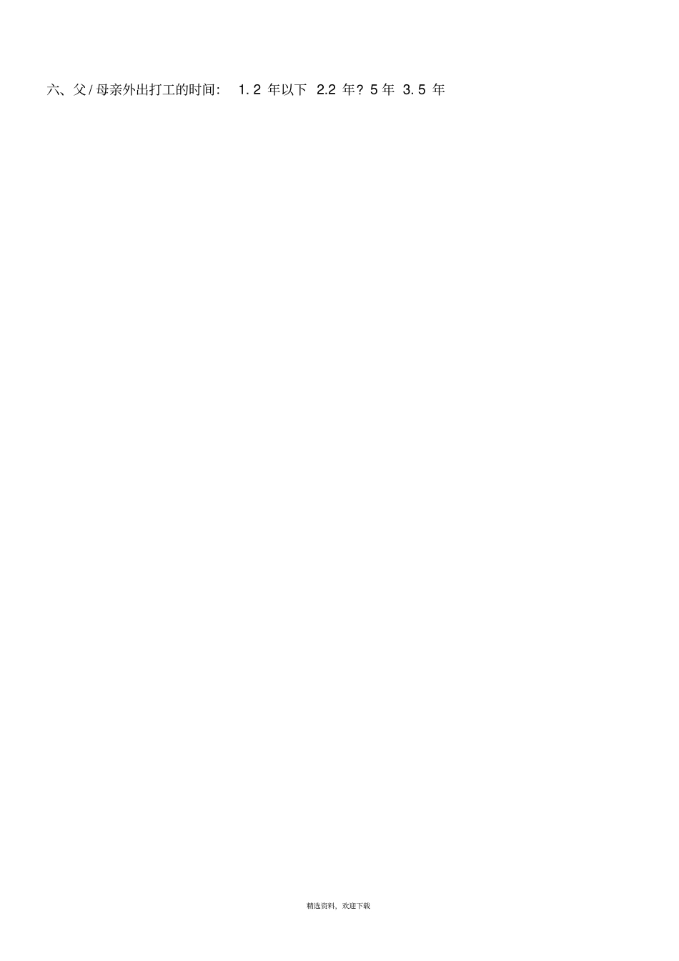 学生心理状况问卷(留守儿童量表)_第2页