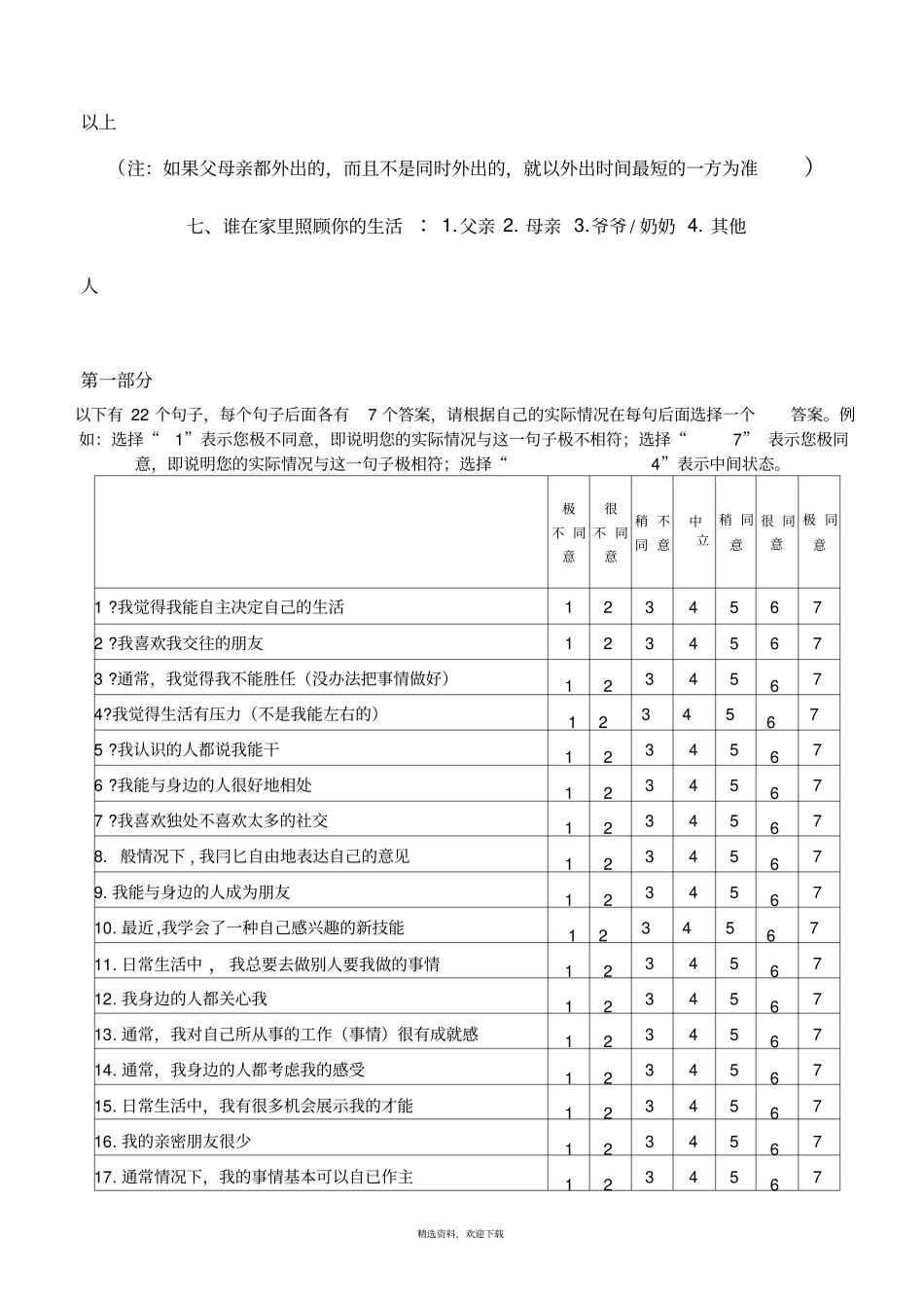学生心理状况问卷(留守儿童量表)_第3页