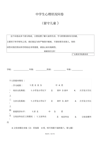 学生心理状况问卷(留守儿童量表)