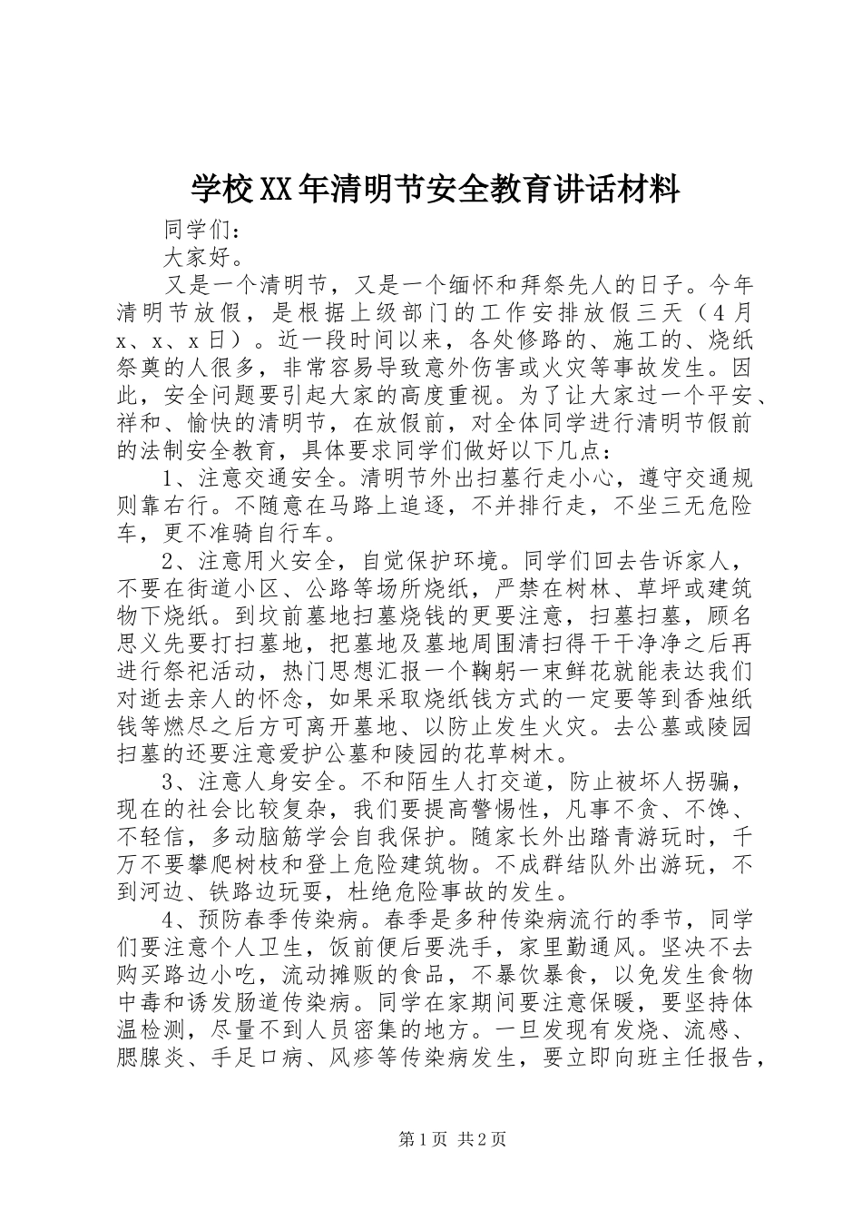学校清明节安全教育致辞材料_第1页